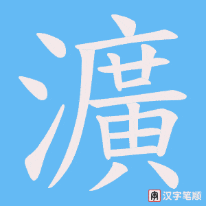《瀇》的笔顺动画写字动画演示