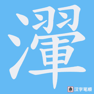 《瀈》的笔顺动画写字动画演示
