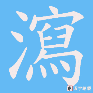 《瀉》的笔顺动画写字动画演示