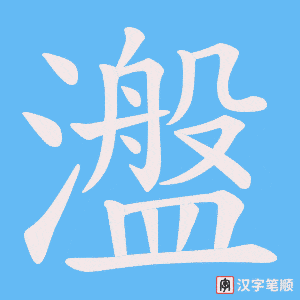 《瀊》的笔顺动画写字动画演示