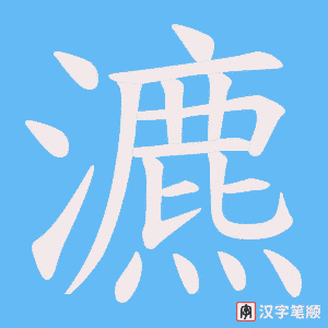 《瀌》的笔顺动画写字动画演示