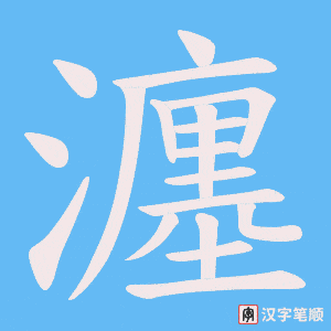 《瀍》的笔顺动画写字动画演示