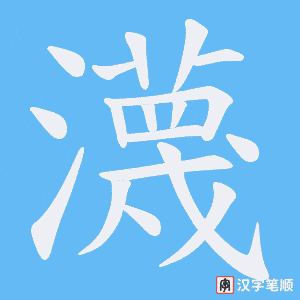 《瀎》的笔顺动画写字动画演示