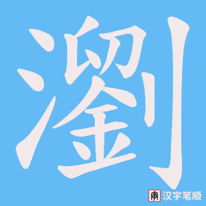 《瀏》的笔顺动画写字动画演示