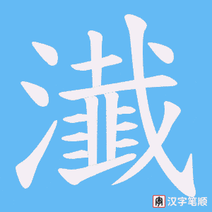 《瀐》的笔顺动画写字动画演示