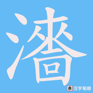 《瀒》的笔顺动画写字动画演示