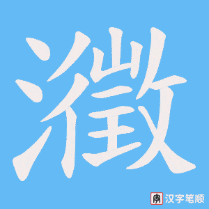 《瀓》的笔顺动画写字动画演示