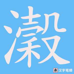 《瀔》的笔顺动画写字动画演示