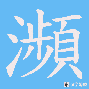 《瀕》的笔顺动画写字动画演示