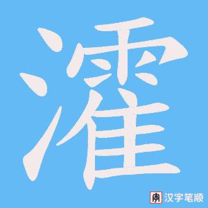 《瀖》的笔顺动画写字动画演示
