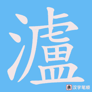 《瀘》的笔顺动画写字动画演示