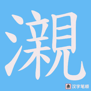 《瀙》的笔顺动画写字动画演示