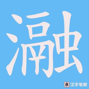 《瀜》的笔顺动画写字动画演示