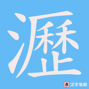 《瀝》的笔顺动画写字动画演示