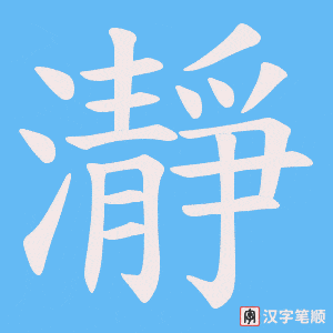《瀞》的笔顺动画写字动画演示