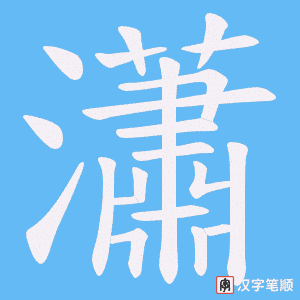 《瀟》的笔顺动画写字动画演示