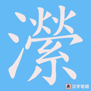 《瀠》的笔顺动画写字动画演示