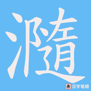 《瀡》的笔顺动画写字动画演示