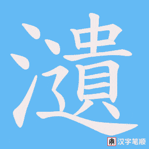 《瀢》的笔顺动画写字动画演示