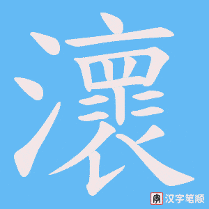 《瀤》的笔顺动画写字动画演示