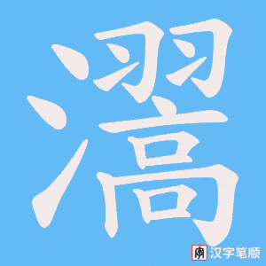《瀥》的笔顺动画写字动画演示