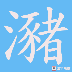 《瀦》的笔顺动画写字动画演示