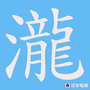 《瀧》的笔顺动画写字动画演示