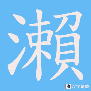 《瀨》的笔顺动画写字动画演示