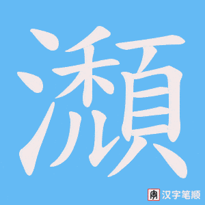 《瀩》的笔顺动画写字动画演示