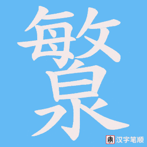 《瀪》的笔顺动画写字动画演示