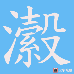 《瀫》的笔顺动画写字动画演示