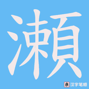 《瀬》的笔顺动画写字动画演示