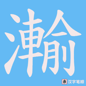 《瀭》的笔顺动画写字动画演示