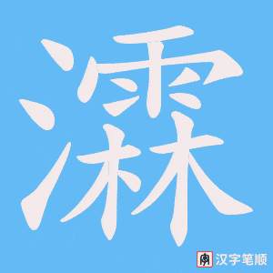 《瀮》的笔顺动画写字动画演示