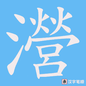 《瀯》的笔顺动画写字动画演示