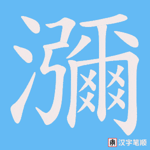 《瀰》的笔顺动画写字动画演示