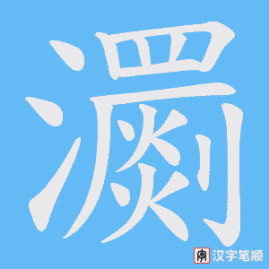 《瀱》的笔顺动画写字动画演示