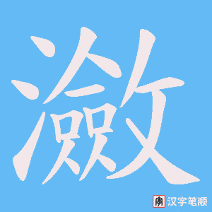 《瀲》的笔顺动画写字动画演示