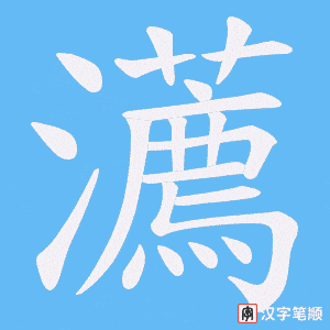 《瀳》的笔顺动画写字动画演示