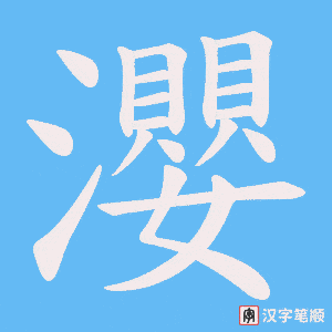 《瀴》的笔顺动画写字动画演示