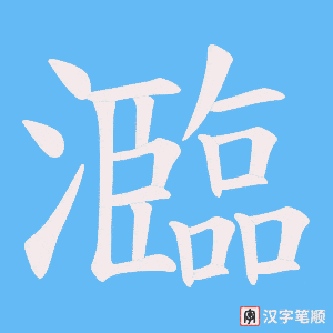 《瀶》的笔顺动画写字动画演示