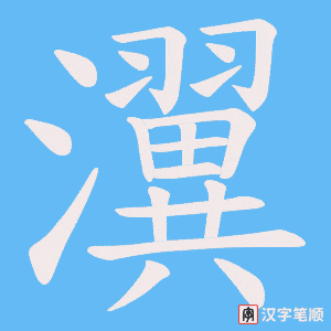 《瀷》的笔顺动画写字动画演示