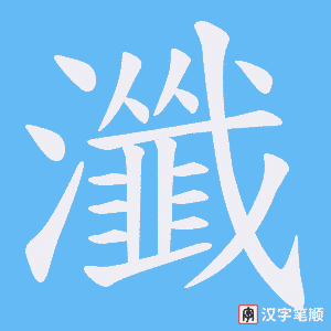 《瀸》的笔顺动画写字动画演示