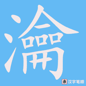 《瀹》的笔顺动画写字动画演示