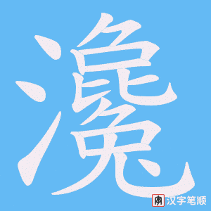 《瀺》的笔顺动画写字动画演示