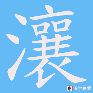 《瀼》的笔顺动画写字动画演示