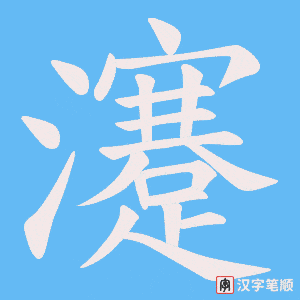 《瀽》的笔顺动画写字动画演示