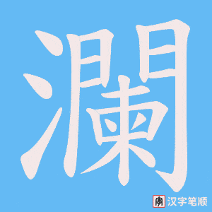 《瀾》的笔顺动画写字动画演示