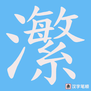 《瀿》的笔顺动画写字动画演示