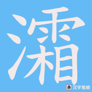 《灀》的笔顺动画写字动画演示
